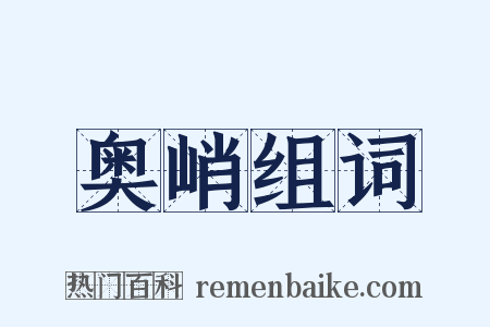 奥峭组词是什么意思的图片